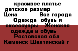 красивое платье детское.размер 120-122 › Цена ­ 2 000 - Все города Одежда, обувь и аксессуары » Женская одежда и обувь   . Ростовская обл.,Каменск-Шахтинский г.